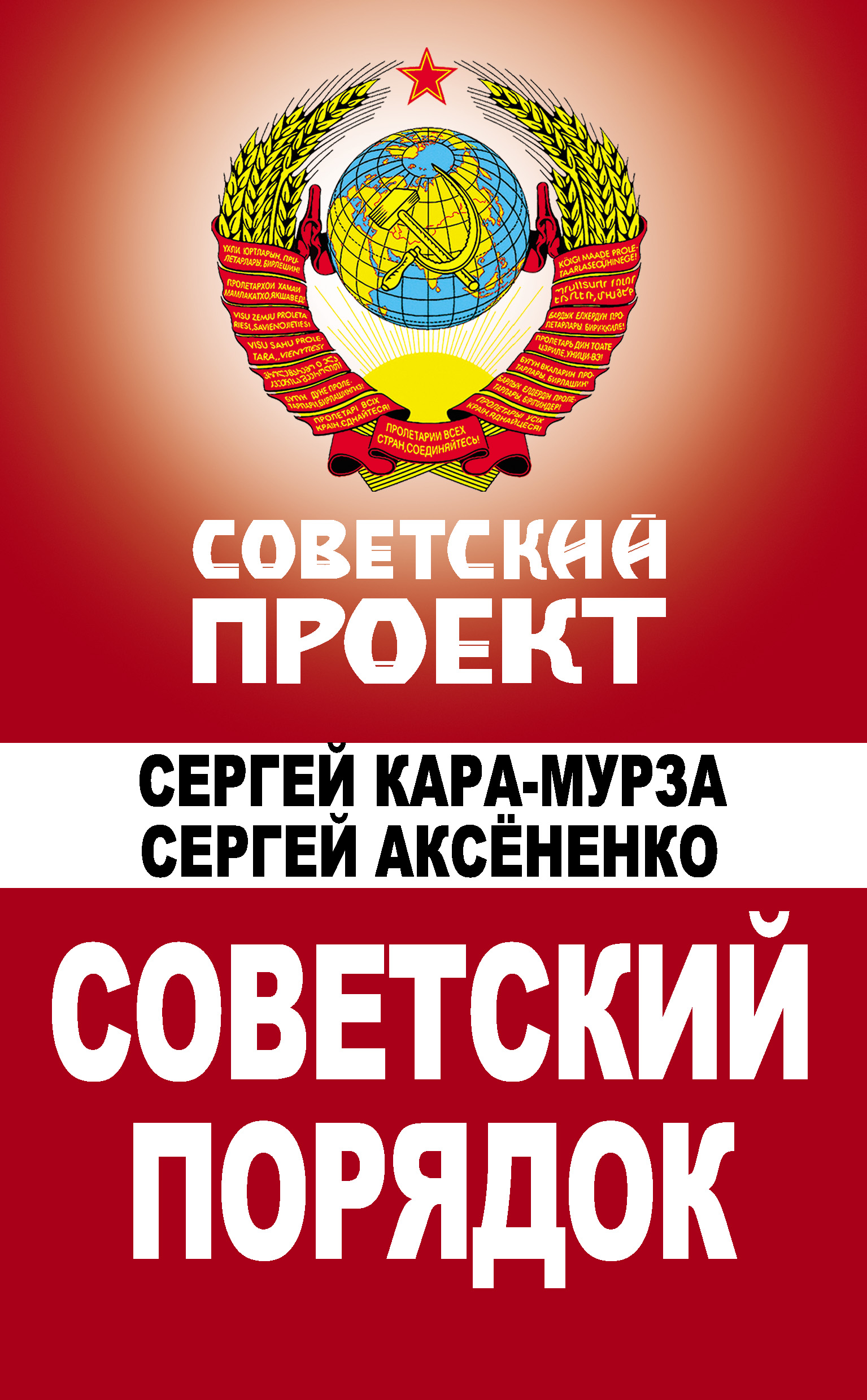 Обложка книги «Советский порядок»