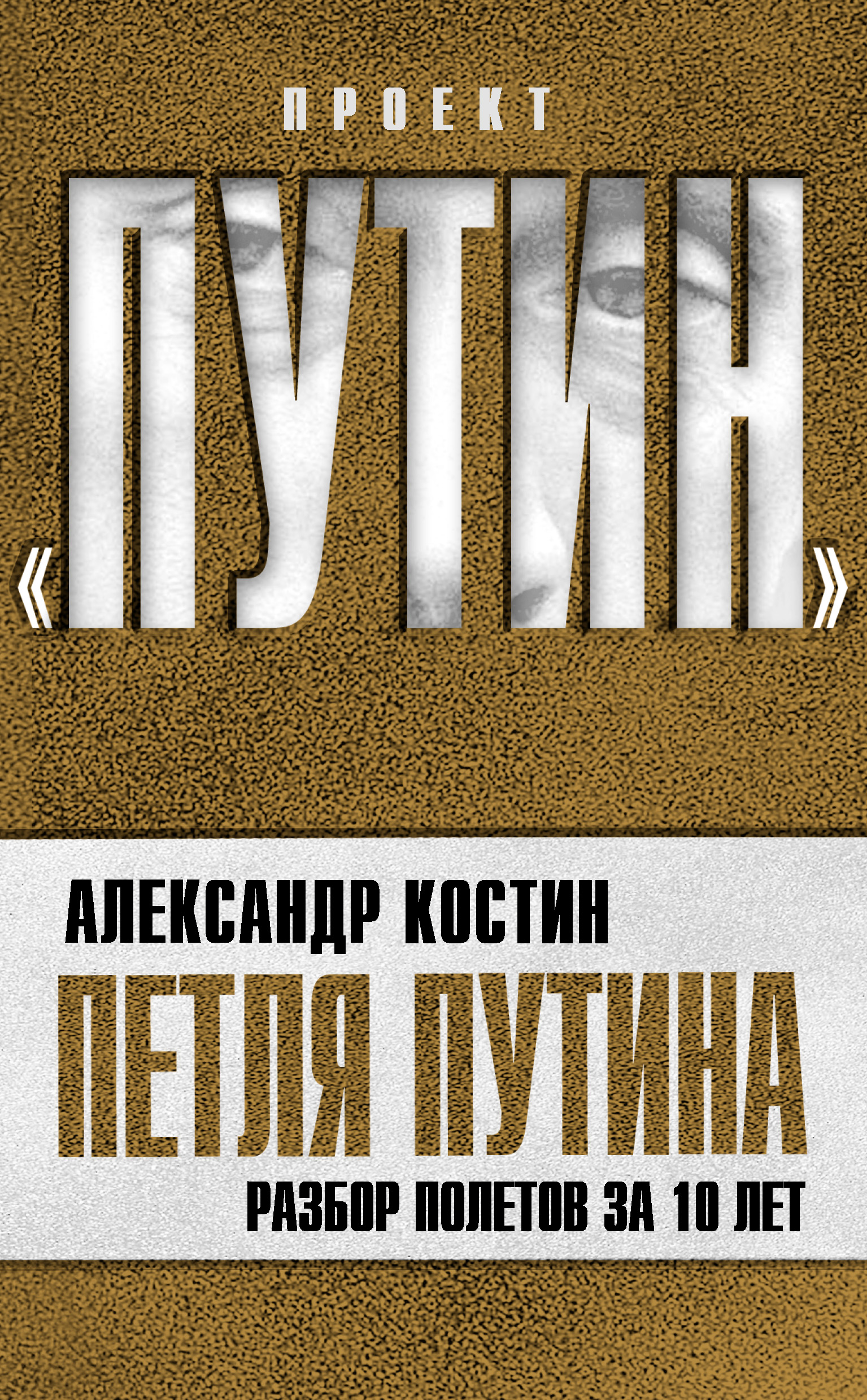 Обложка книги «Петля Путина. Разбор полетов за 10 лет»