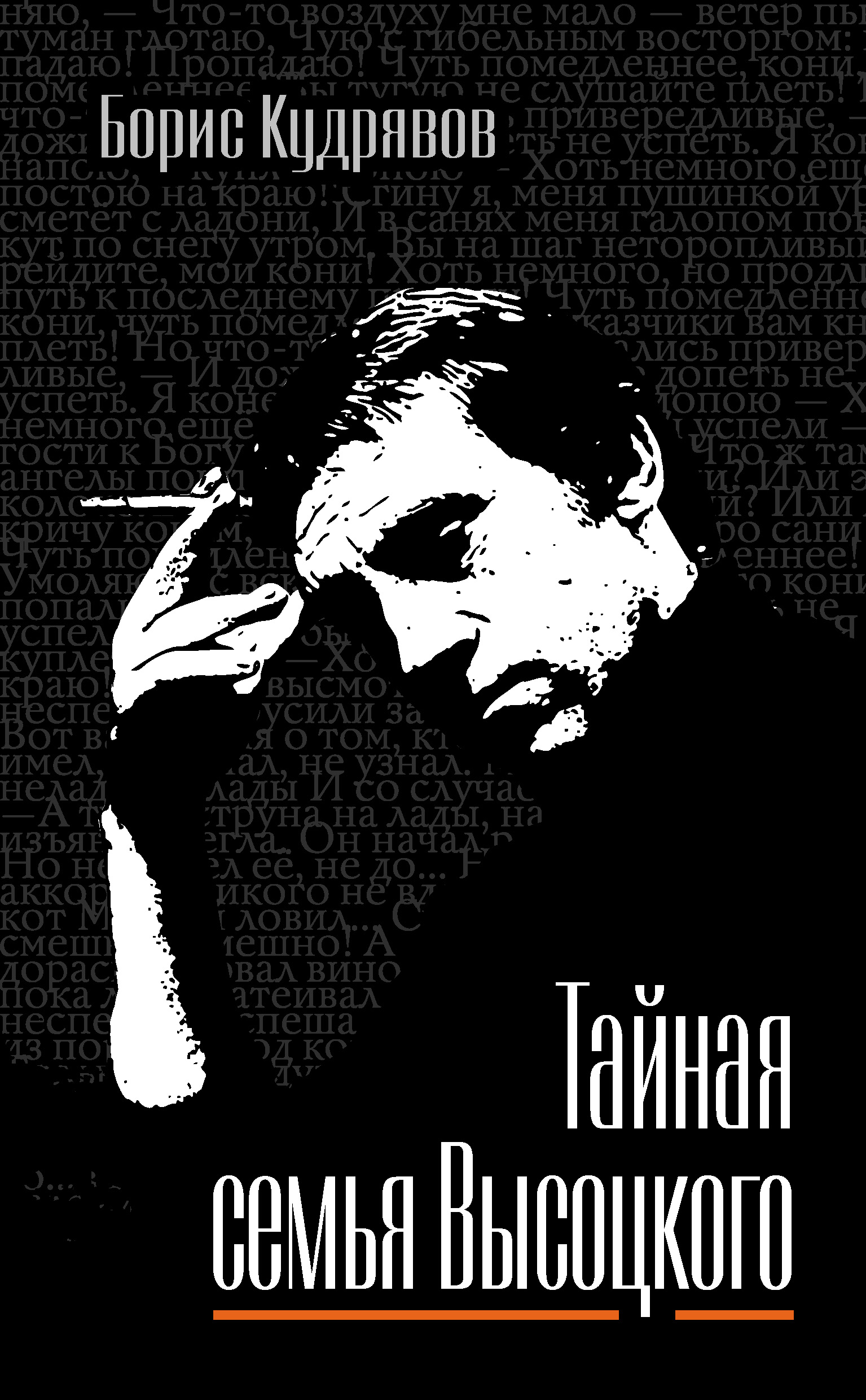 Обложка книги «Тайная семья Высоцкого»