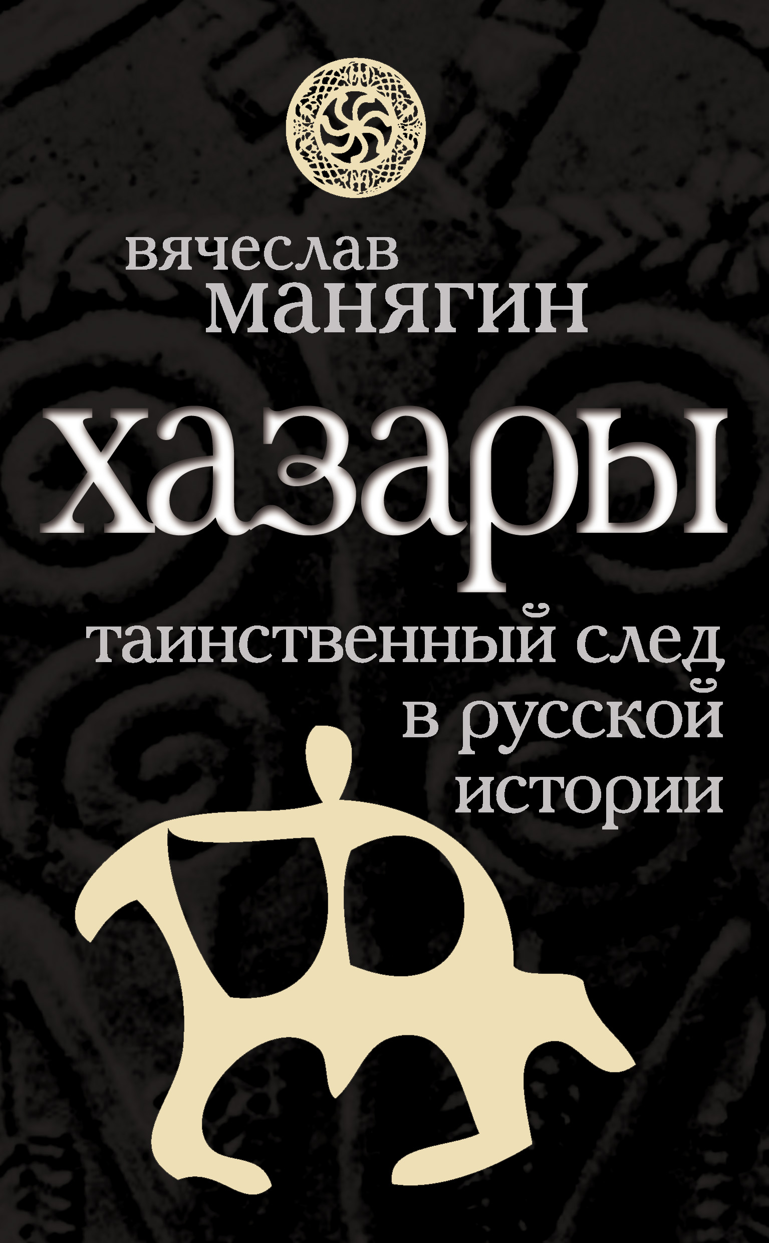 Обложка книги «Хазары. Таинственный след в русской истории»