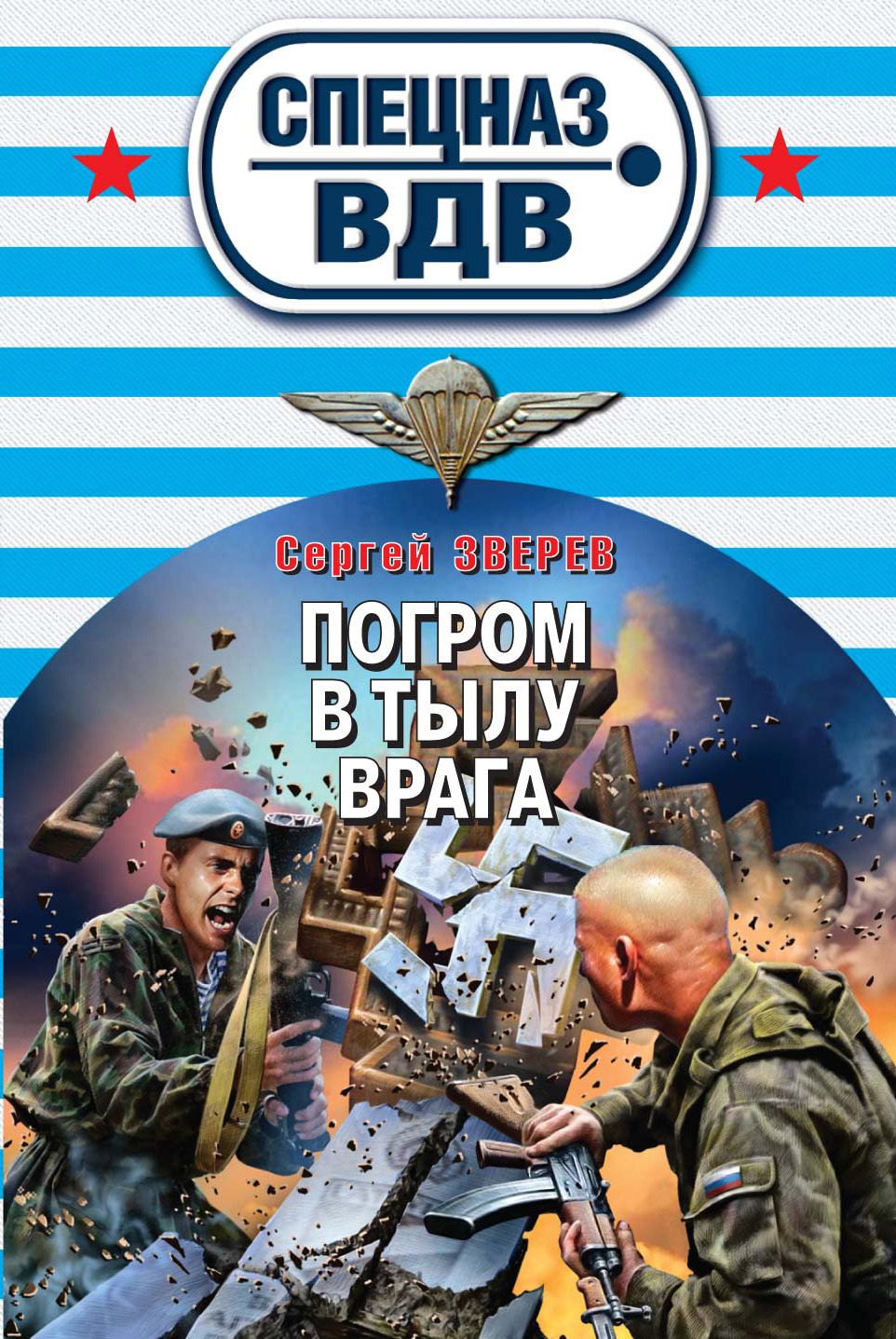 Обложка книги «Погром в тылу врага»