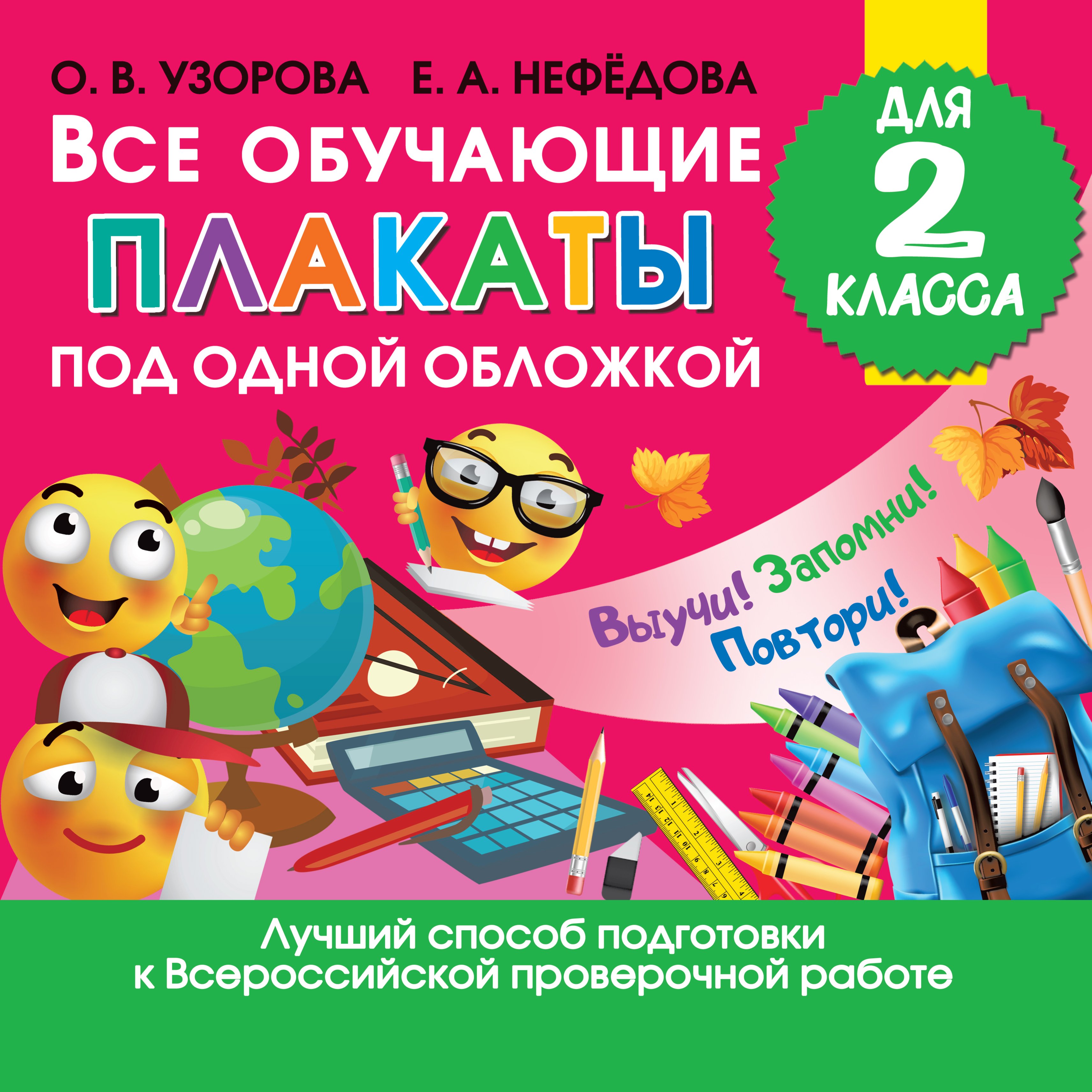 Обложка книги «Все обучающие плакаты для 2 класса»