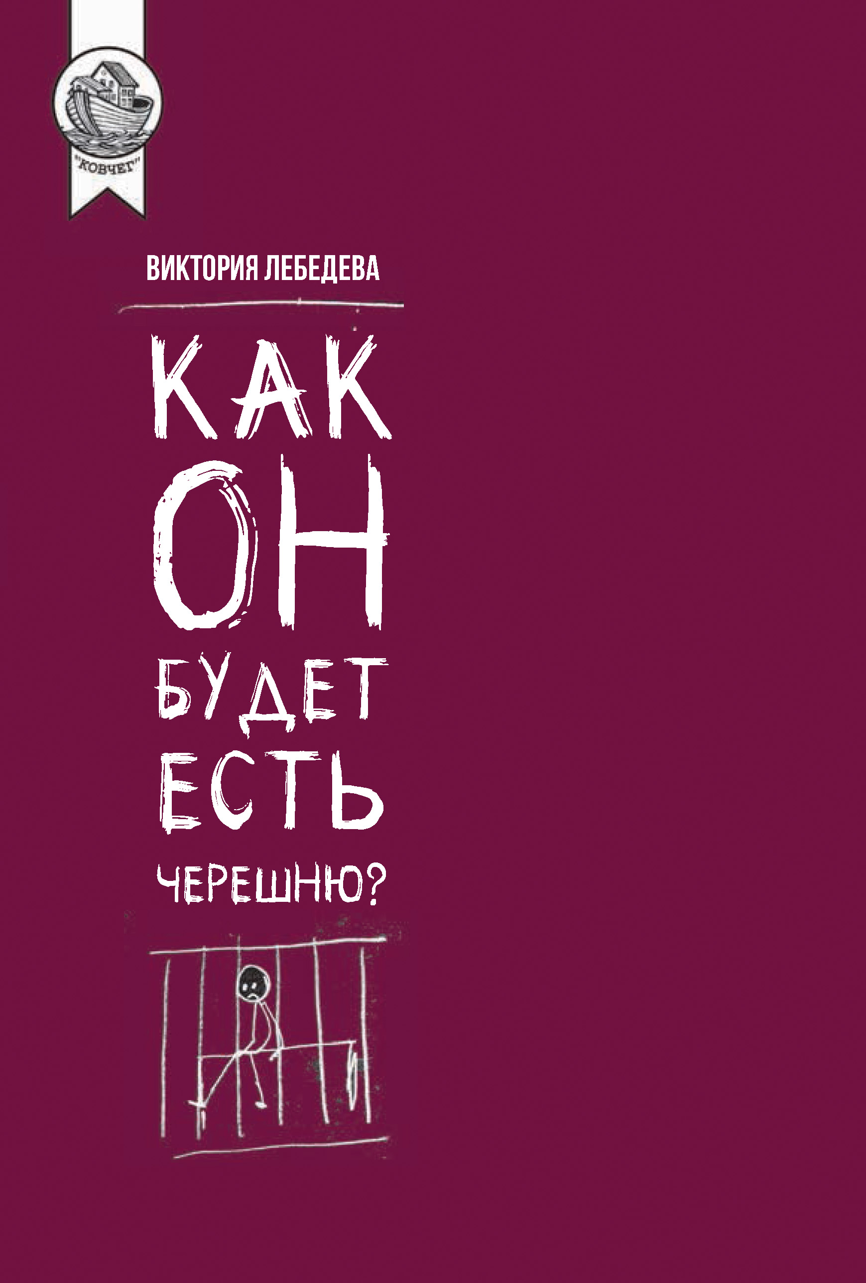 Обложка книги «Как он будет есть черешню?»