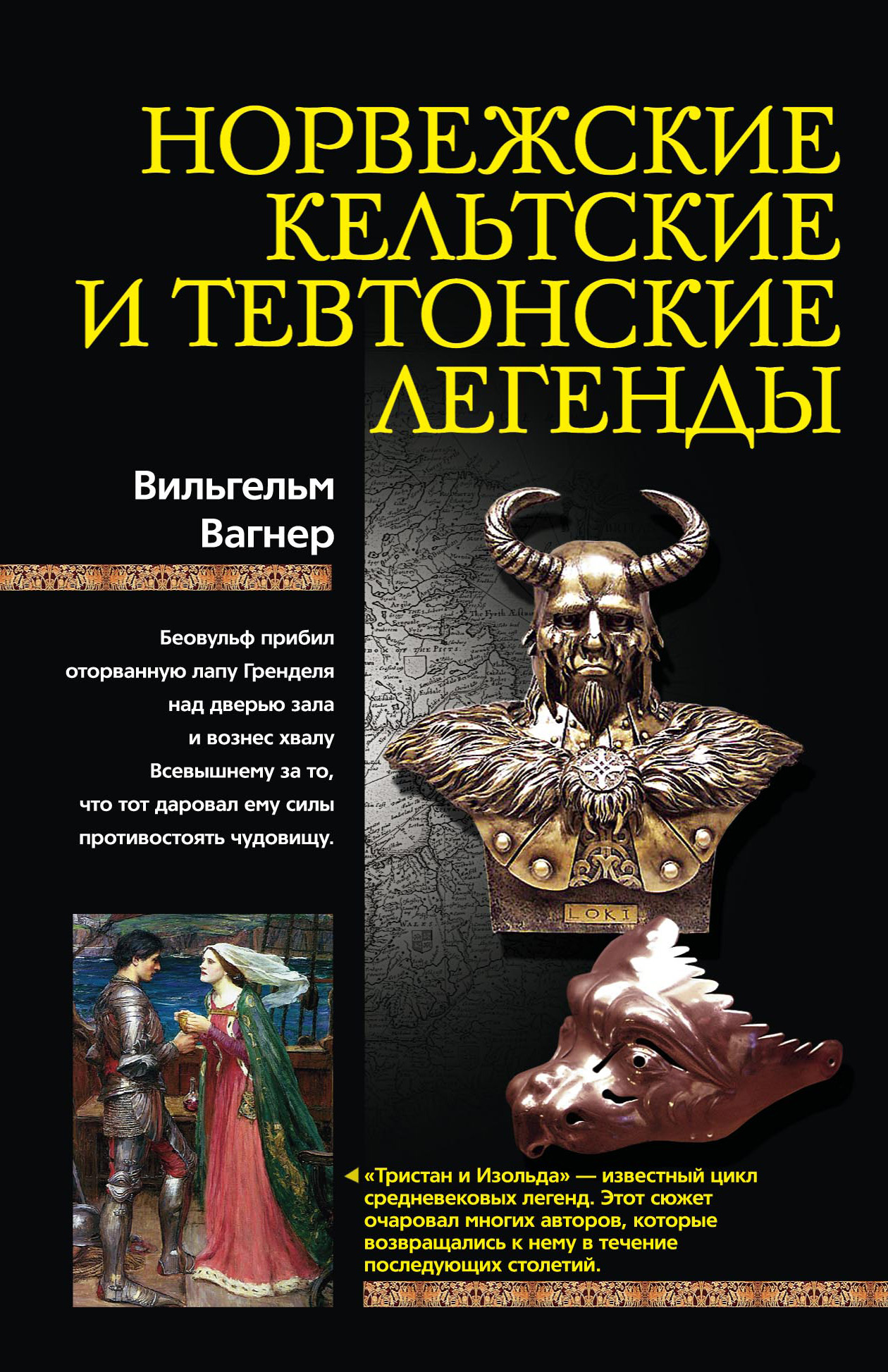 Обложка книги «Норвежские, кельтские и тевтонские легенды»