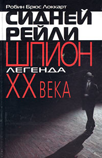 Обложка книги «Сидней Рейли: шпион-легенда XX века»