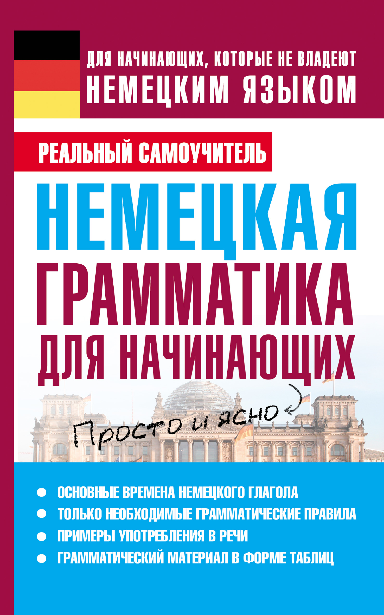 Обложка книги «Немецкая грамматика для начинающих»