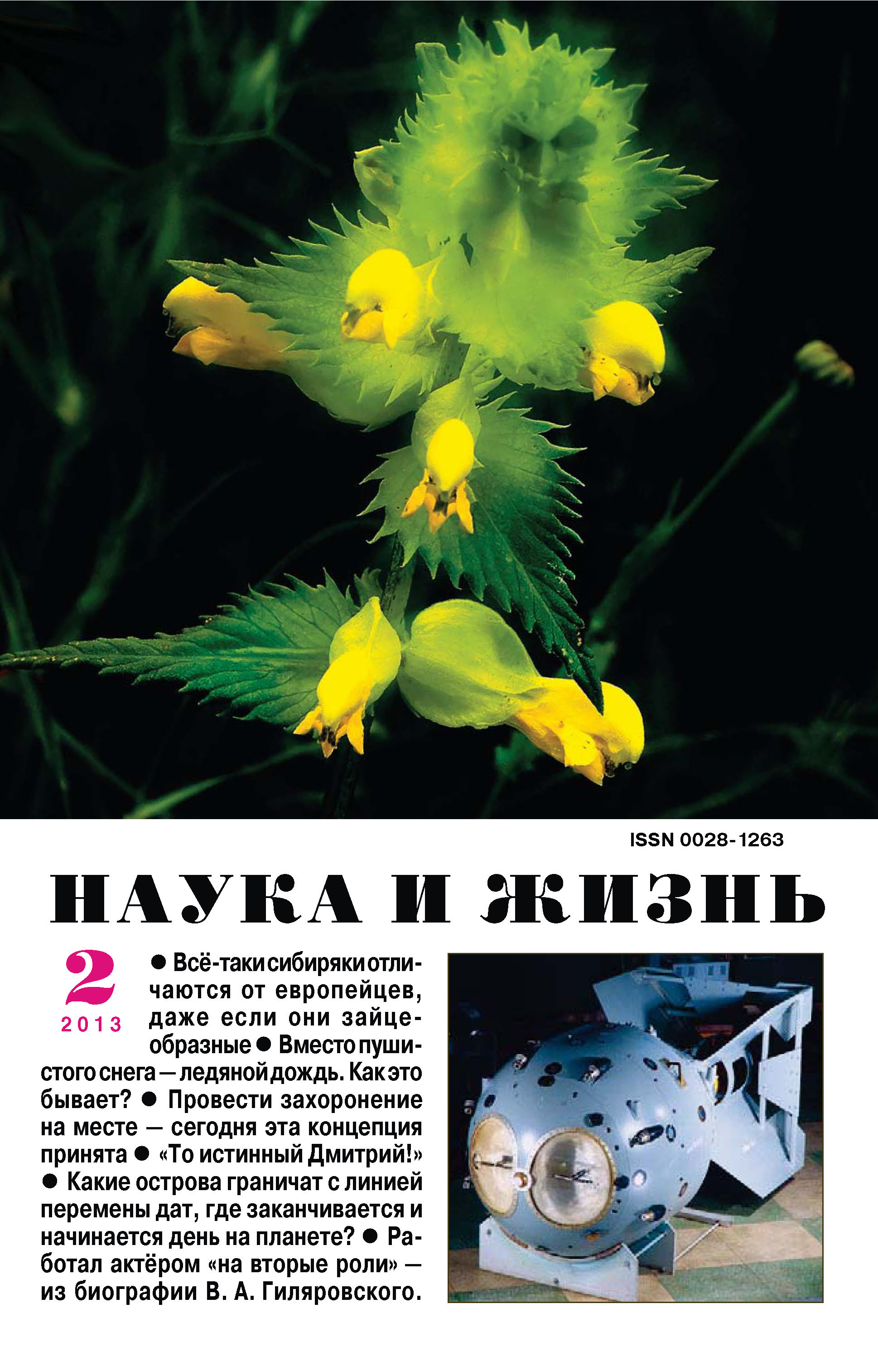 Обложка книги «Наука и жизнь №02/2013»