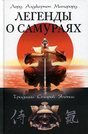 Обложка книги «Легенды о самураях. Традиции Старой Японии»