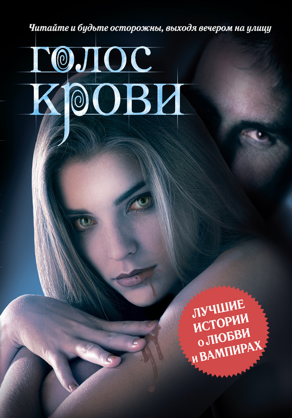 Обложка книги «Голос крови (сборник)»