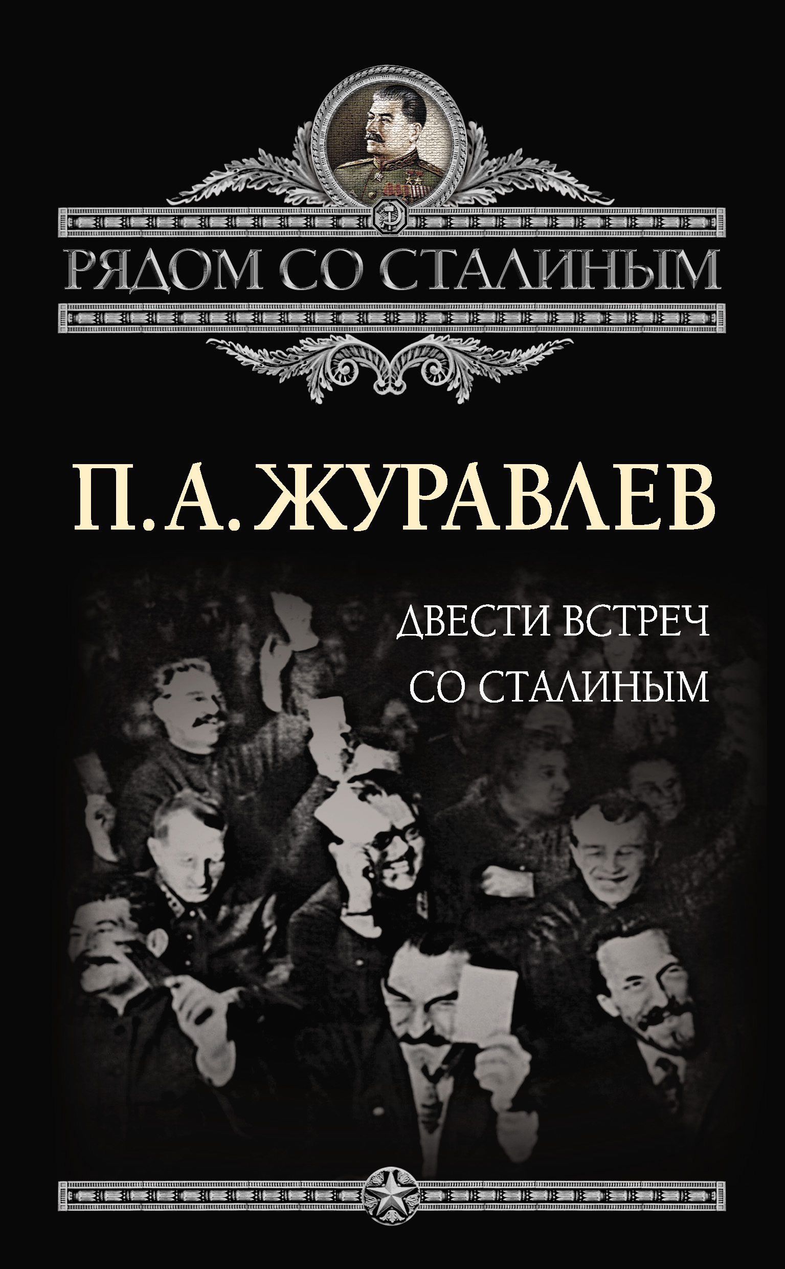 Обложка книги «Двести встреч со Сталиным»