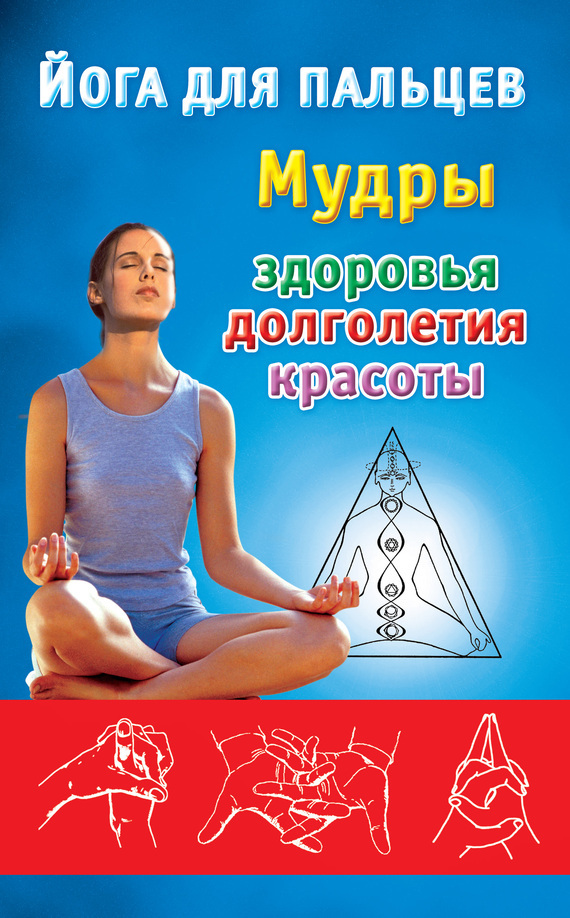 Обложка книги «Йога для пальцев. Мудры здоровья, долголетия и красоты»