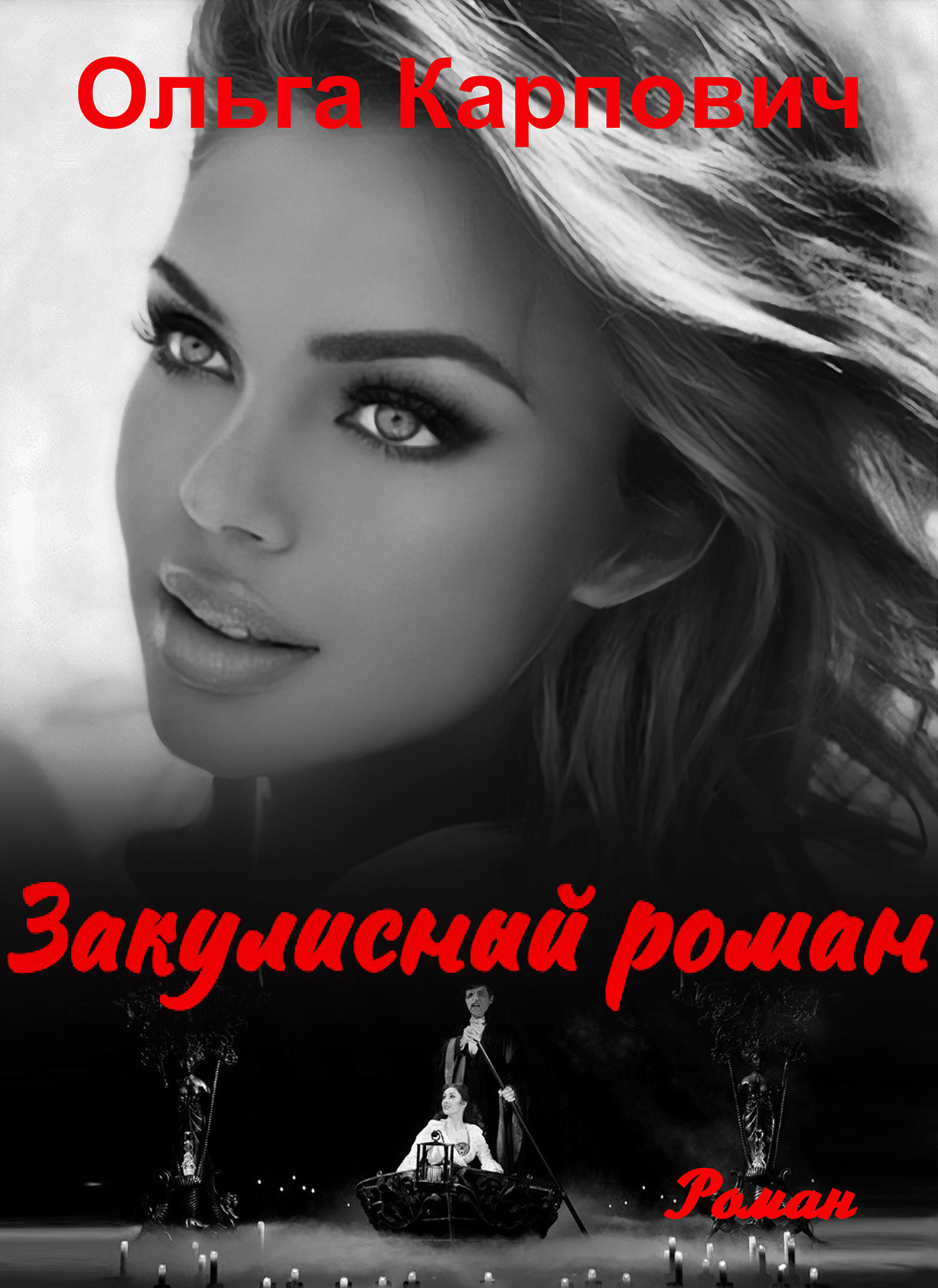 Обложка книги «Закулисный роман»