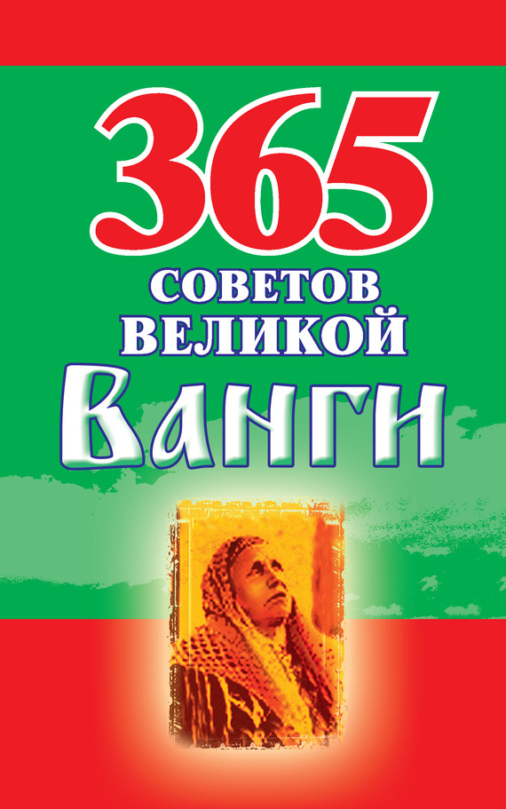 Обложка книги «365 советов великой Ванги»
