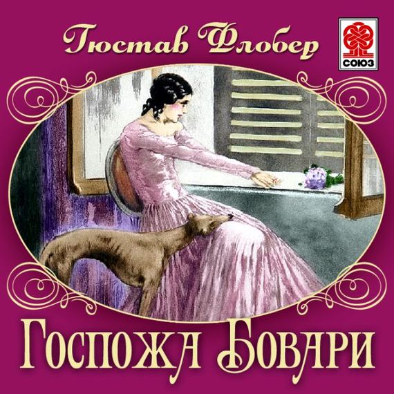 Обложка книги «Госпожа Бовари»