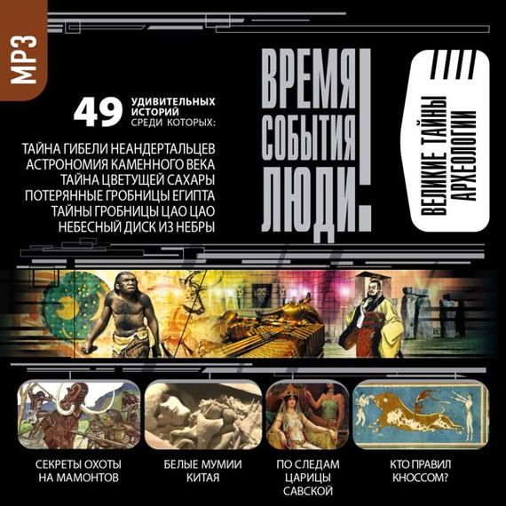 Обложка книги «Великие тайны археологии»