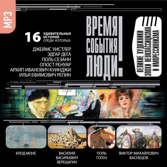 Обложка книги «Великие художники эпохи неоклассицизма и импрессионизма»