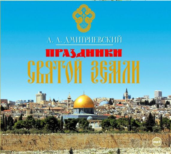Обложка книги «Праздники Святой Земли»