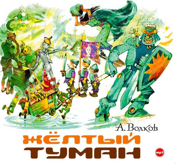 Обложка книги «Желтый туман»
