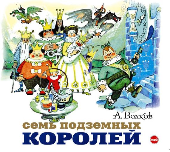Обложка книги «Семь подземных королей»