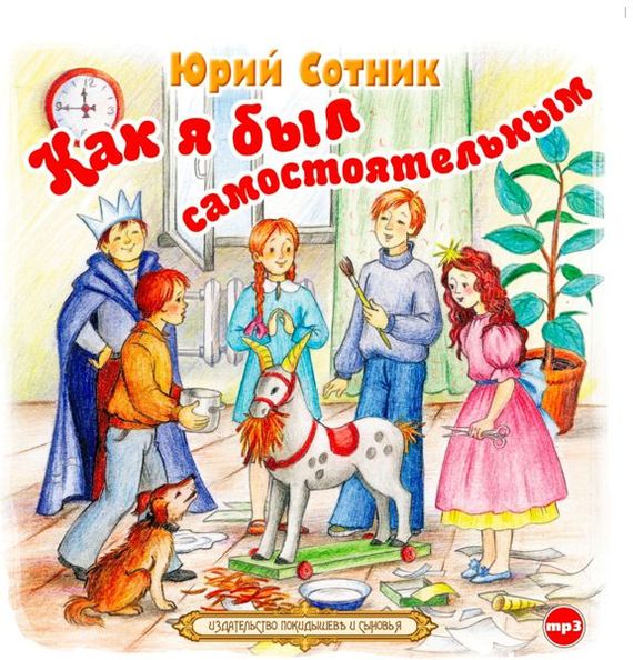 Обложка книги «Как я был самостоятельным»