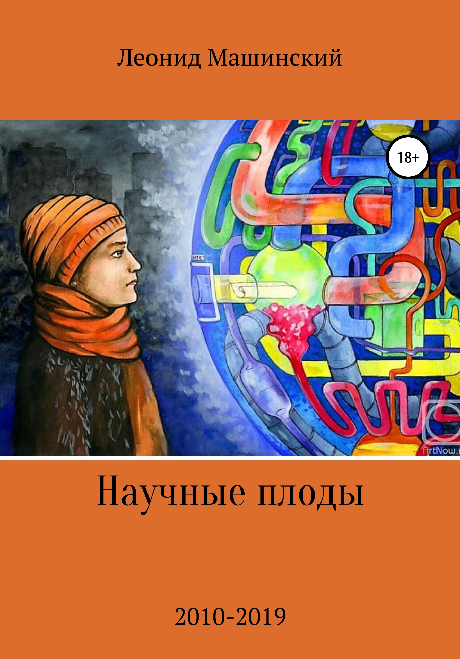 Обложка книги «Научные плоды»