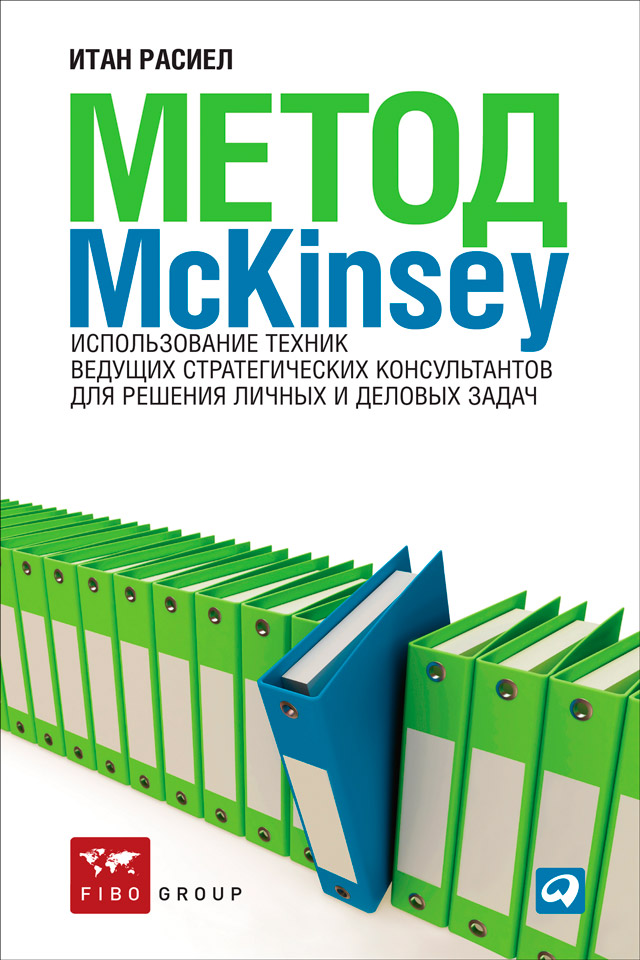 Обложка книги «Метод McKinsey. Использование техник ведущих стратегических консультантов для решения личных и деловых задач»