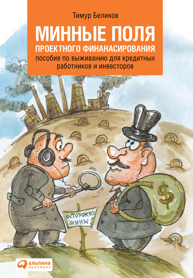Обложка книги «Минные поля проектного финансирования. Пособие по выживанию для кредитных работников и инвесторов»