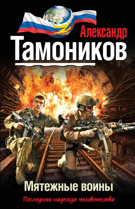 Обложка книги «Мятежные воины»
