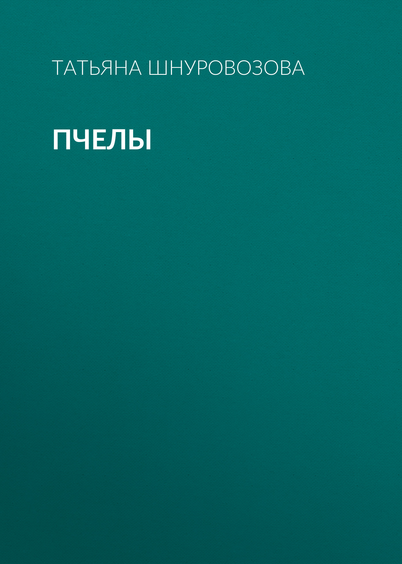 Обложка книги «Пчелы»