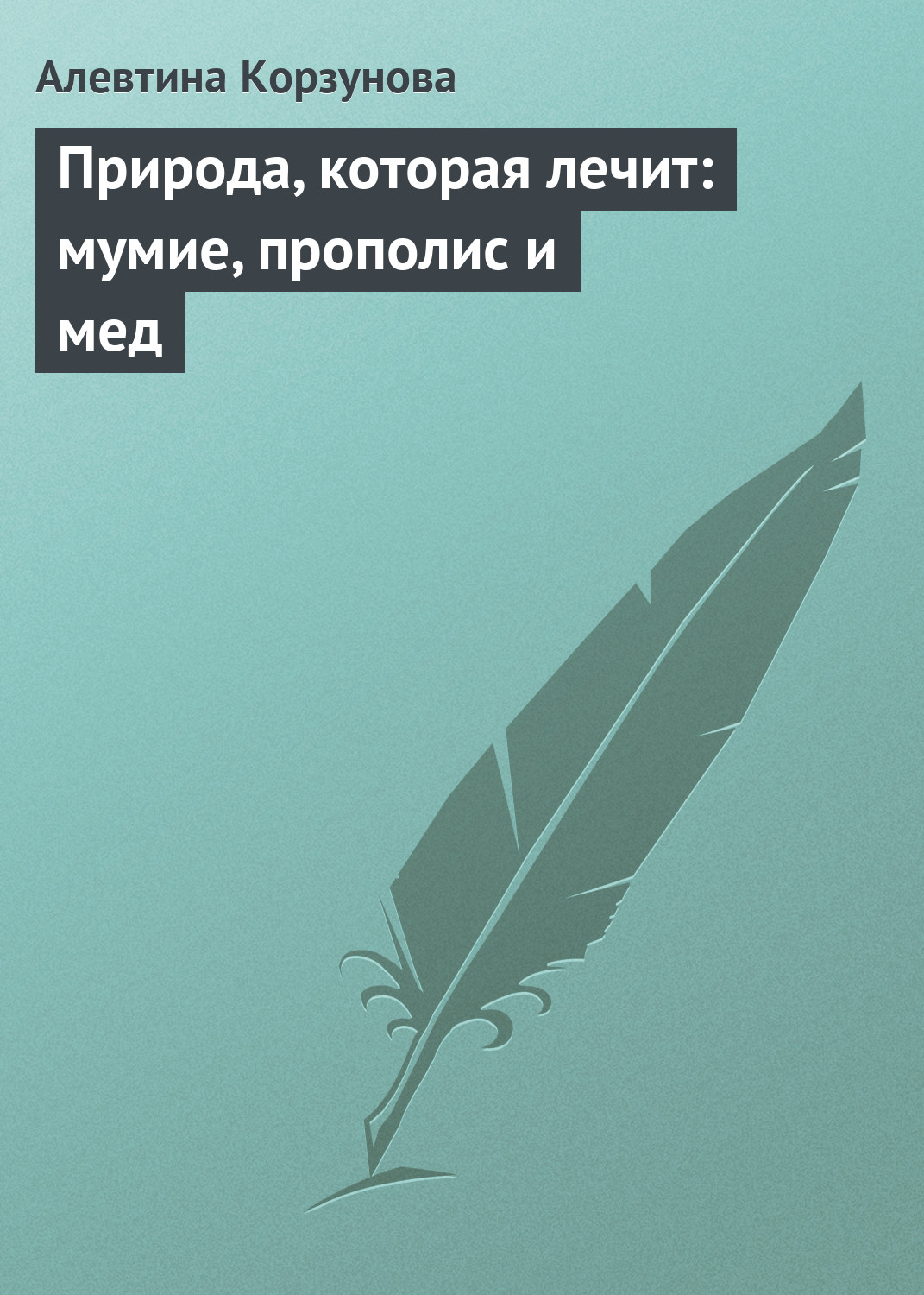 Обложка книги «Природа, которая лечит: мумие, прополис и мед»