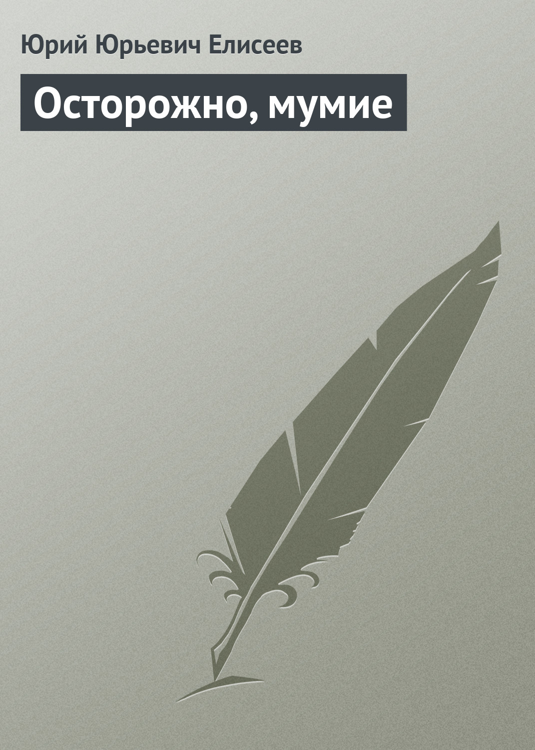 Обложка книги «Осторожно, мумие»