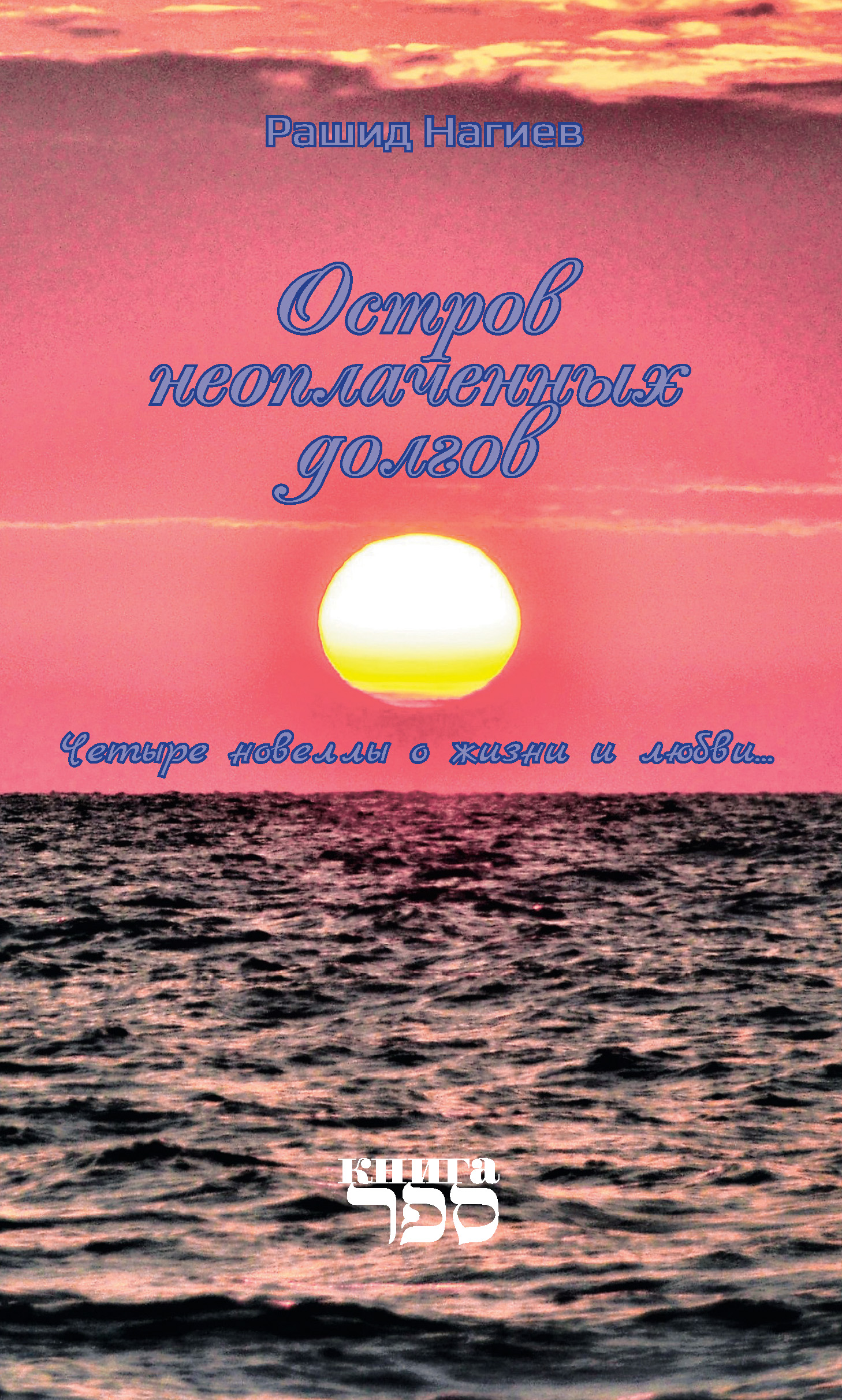 Обложка книги «Остров неоплаченных долгов. Четыре новеллы о жизни и любви…»