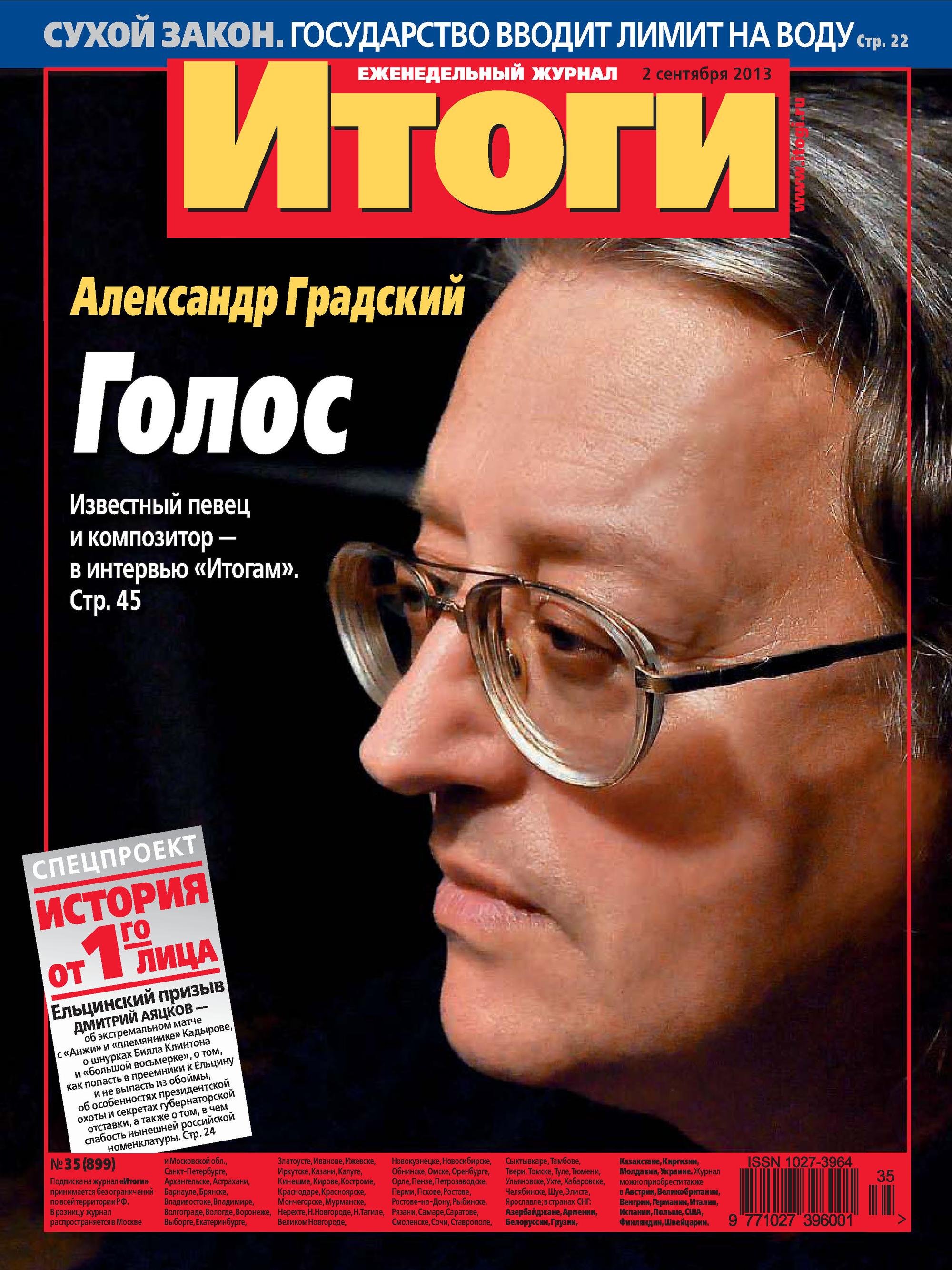 Обложка книги «Журнал «Итоги» №35 (899) 2013»