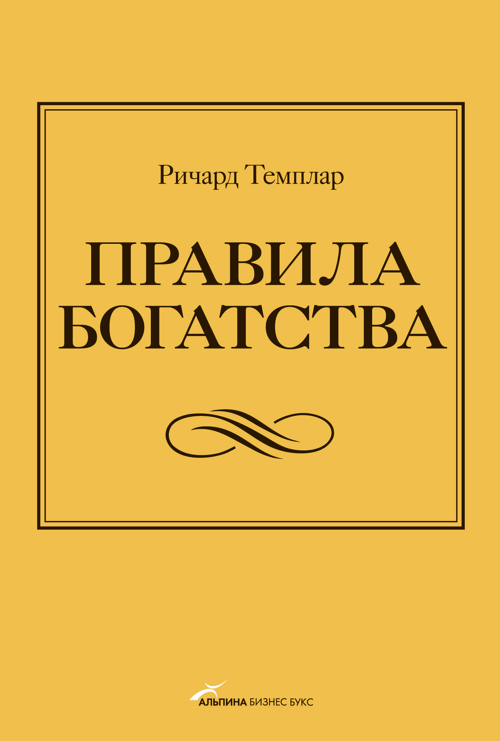 Обложка книги «Правила богатства. Свой путь к благосостоянию»