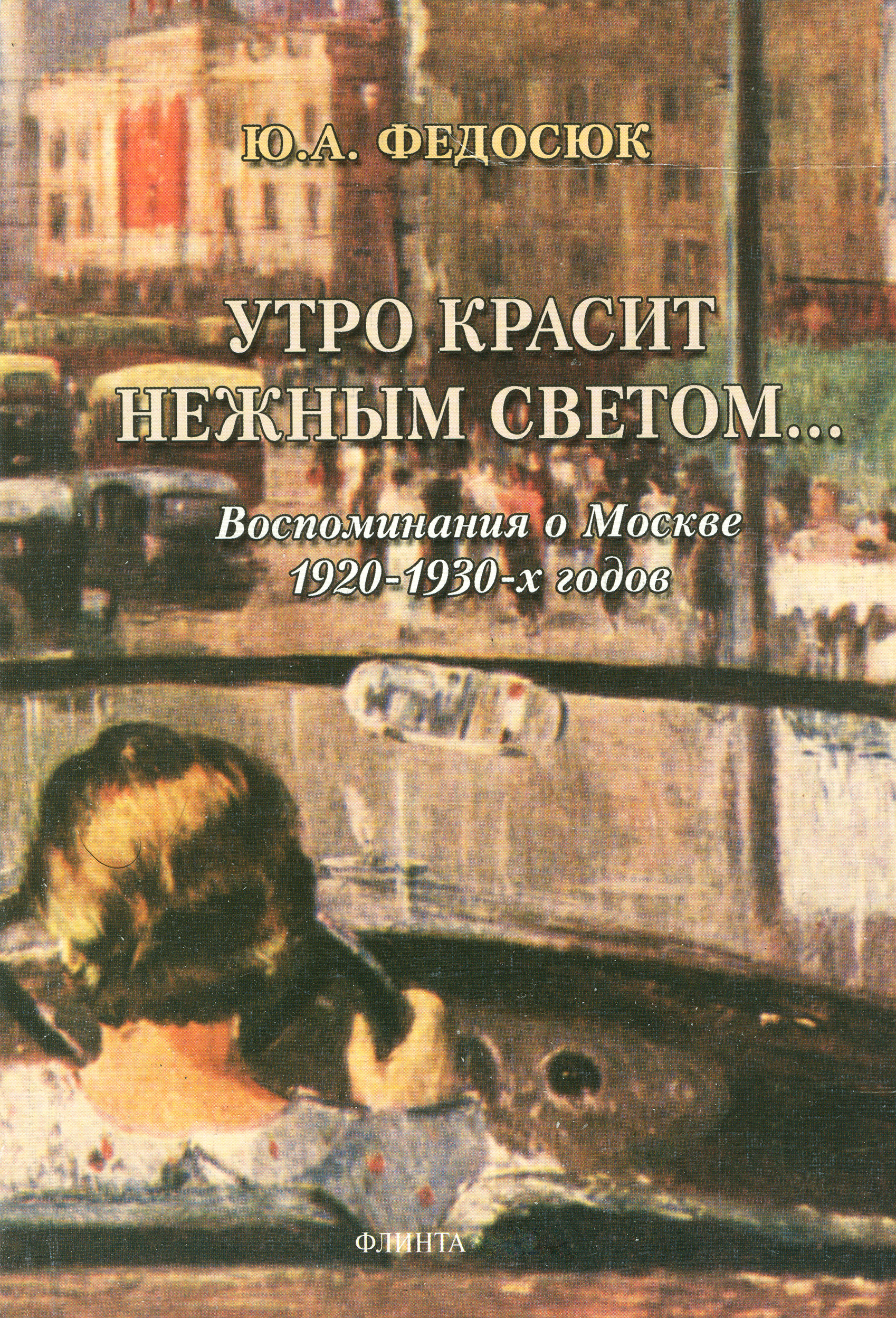 Обложка книги «Утро красит нежным светом… Воспоминания о Москве 1920–1930-х годов»