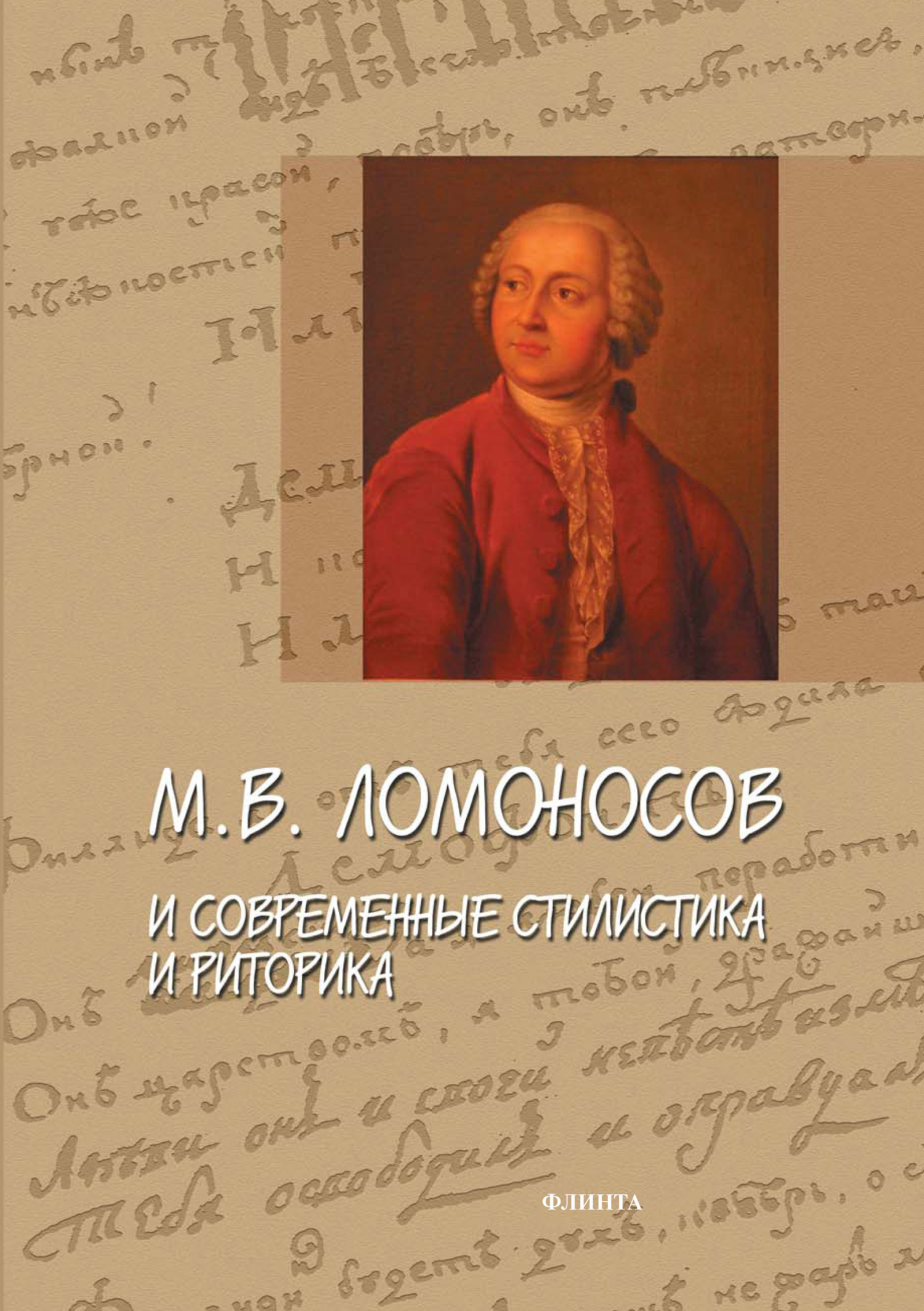 Обложка книги «М. В. Ломоносов и современные стилистика и риторика»