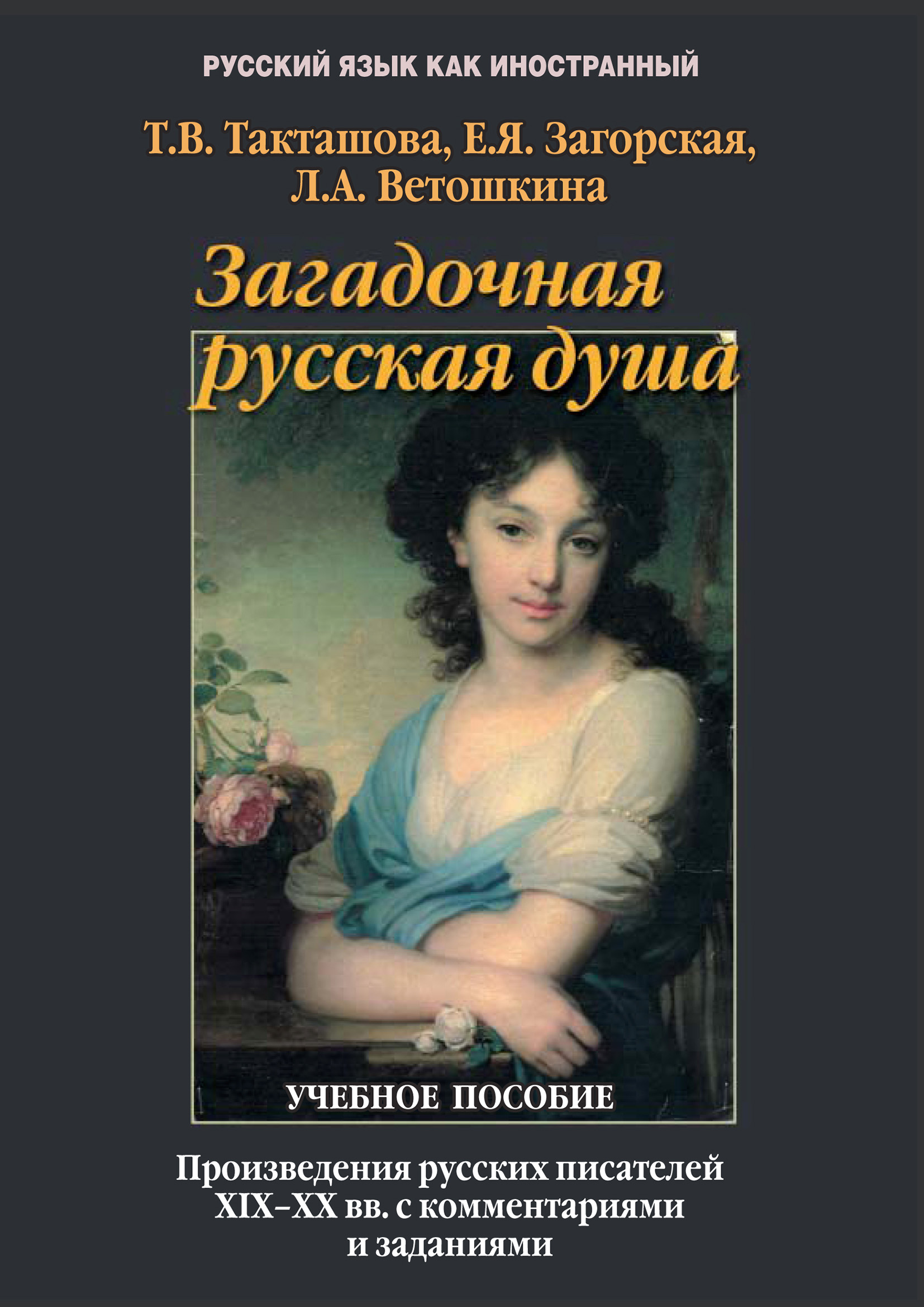 Обложка книги «Загадочная русская душа. Произведения русских писателей XIX–XX вв. с комментариями и заданиями»