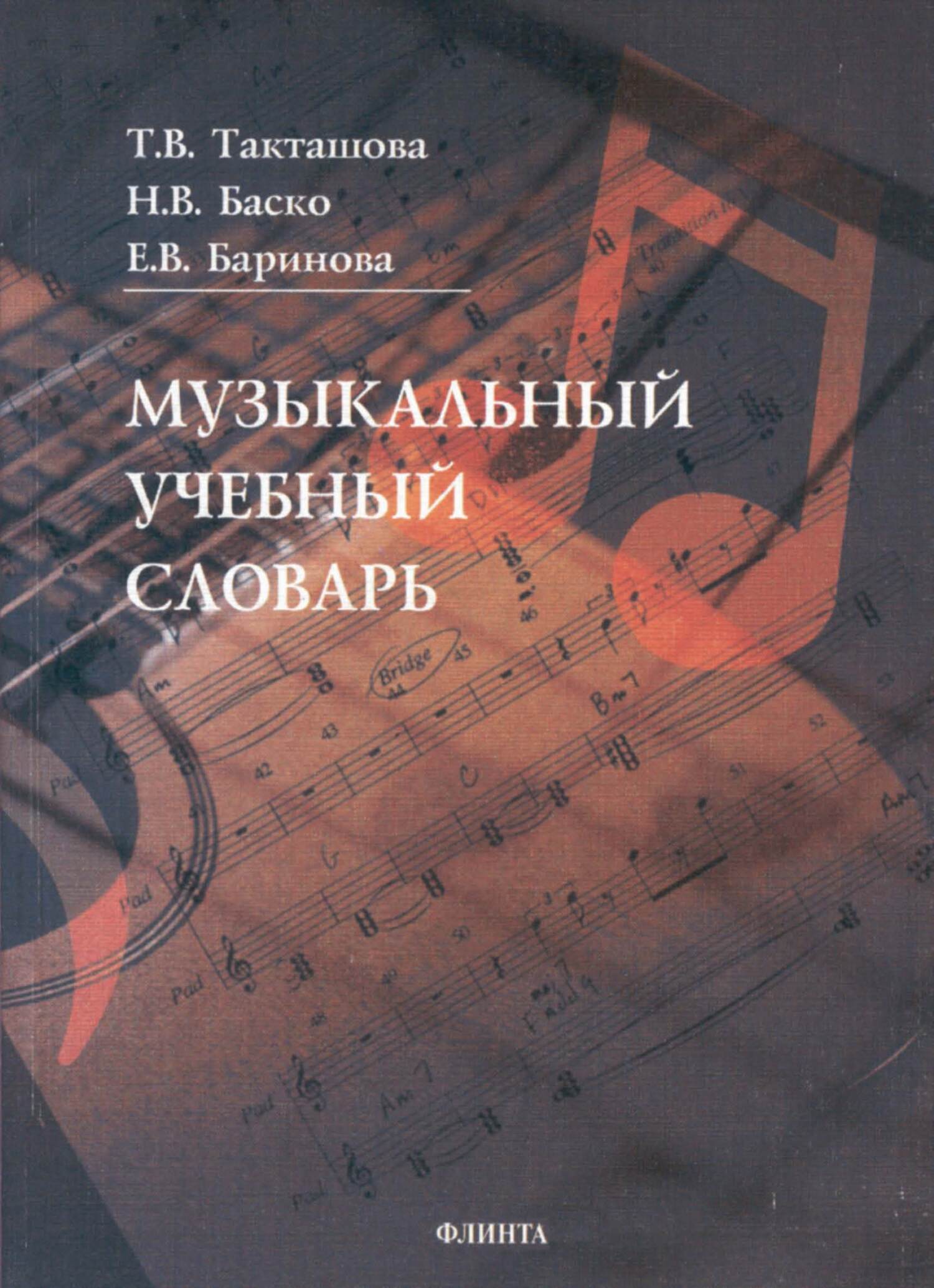 Обложка книги «Музыкальный учебный словарь»