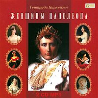Обложка книги «Женщины Наполеона»