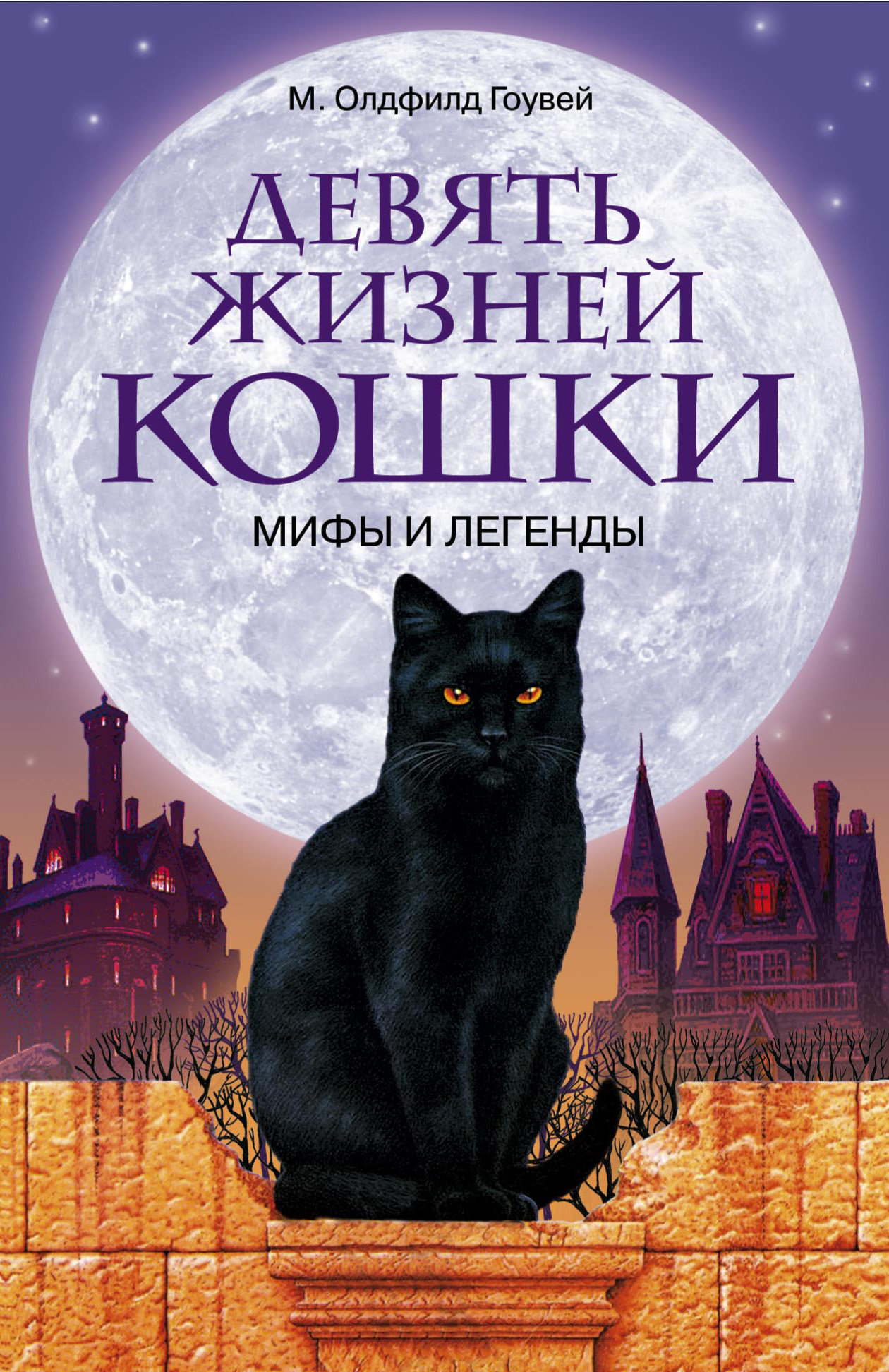 Обложка книги «Девять жизней кошки. Мифы и легенды»