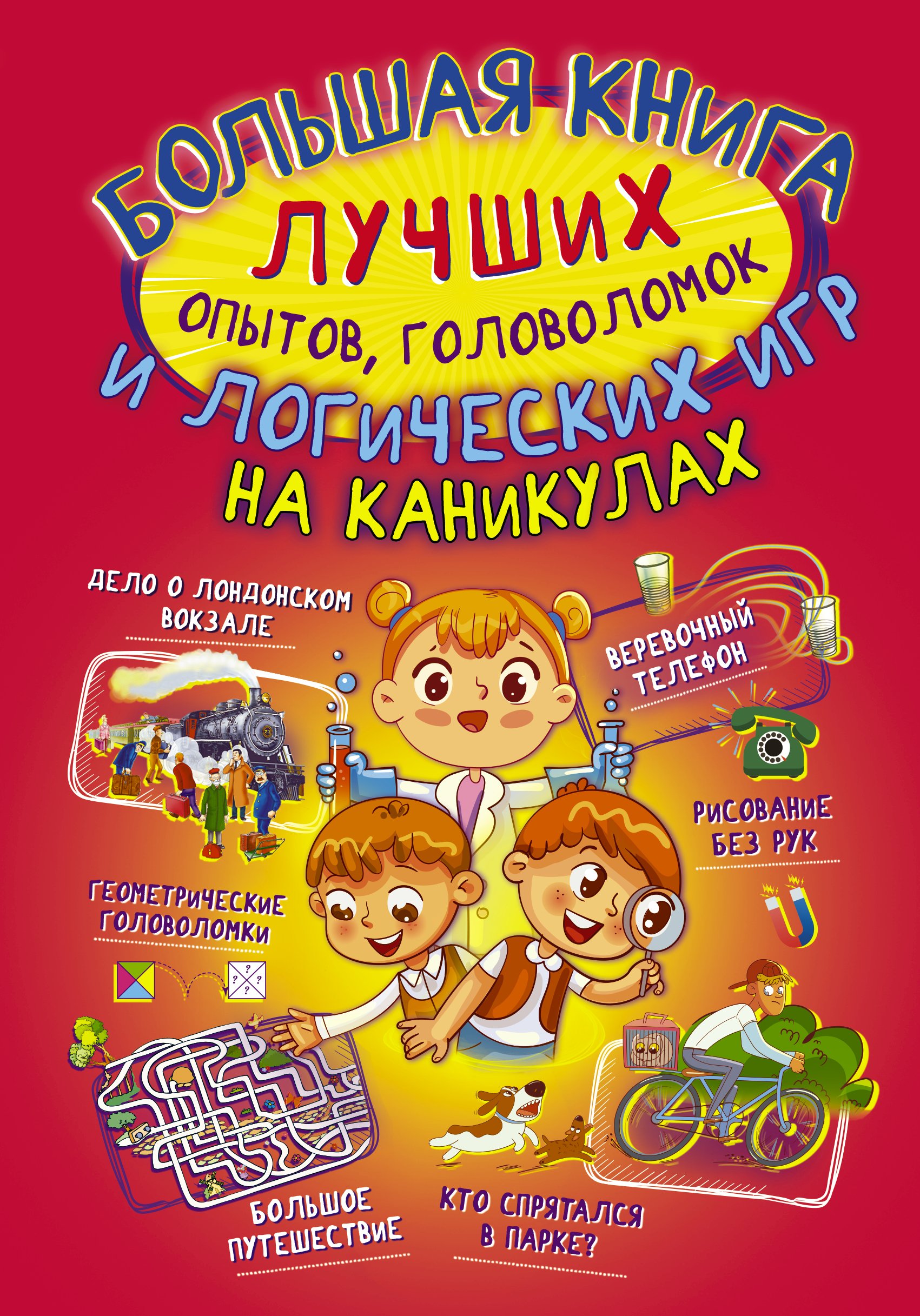 Обложка книги «Большая книга лучших опытов, головоломок и логических игр на каникулах»