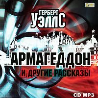 Обложка книги «Армагеддон и другие рассказы»