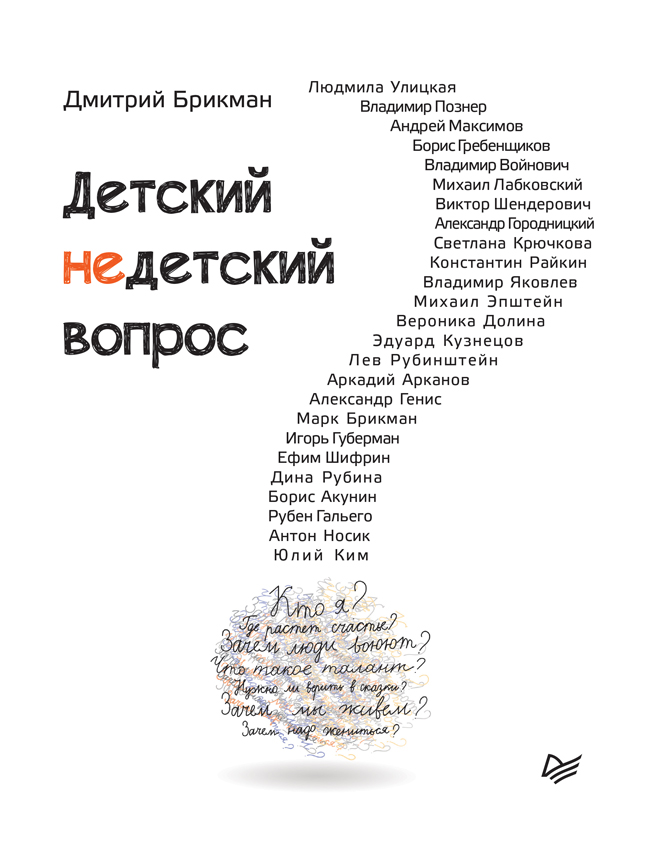 Обложка книги «Детский недетский вопрос»