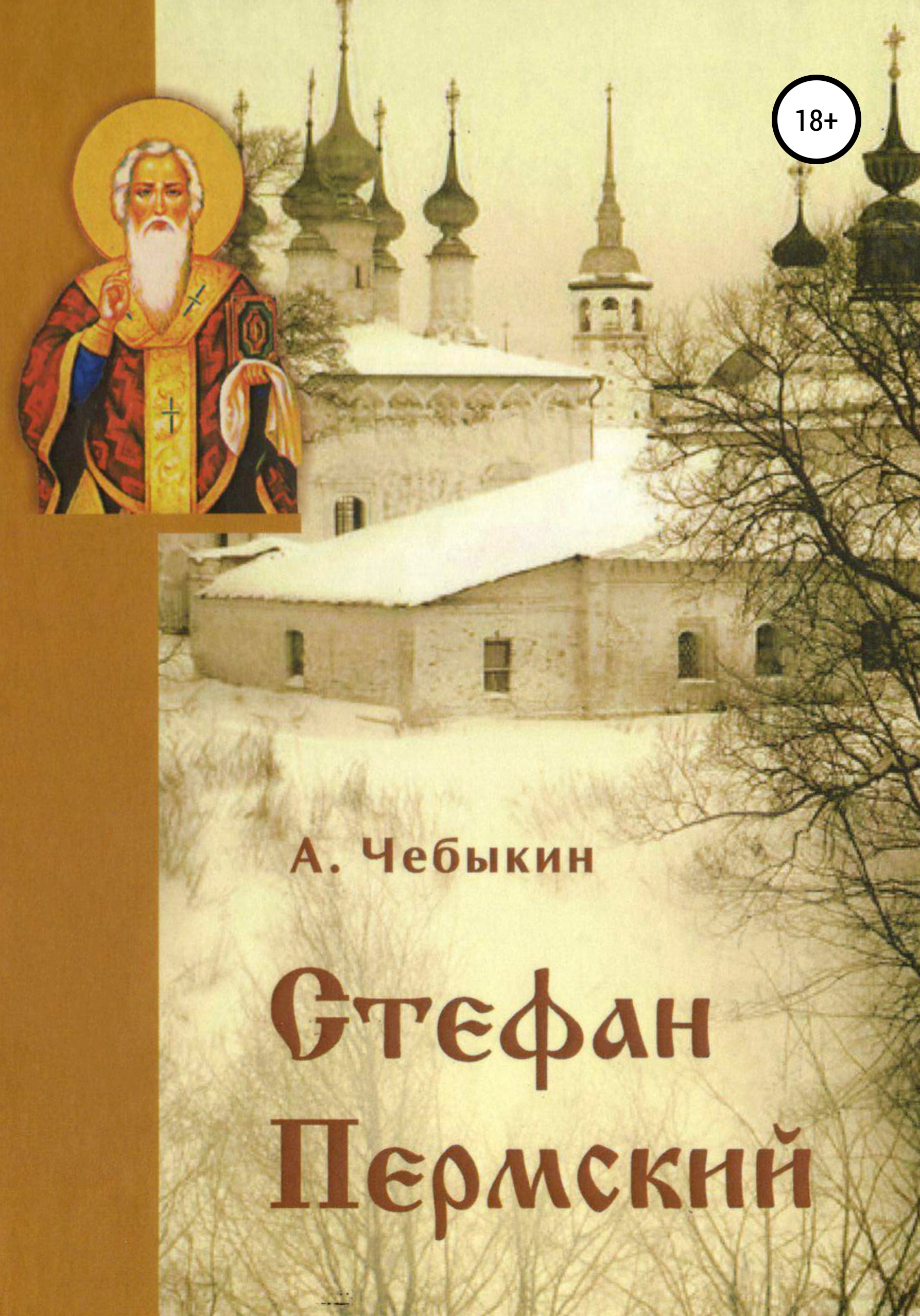Обложка книги «Стефан Пермский»