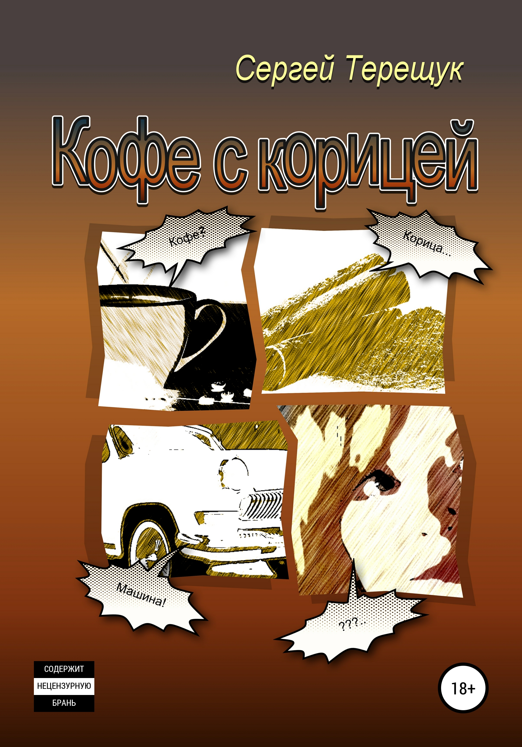 Обложка книги «Кофе с корицей»