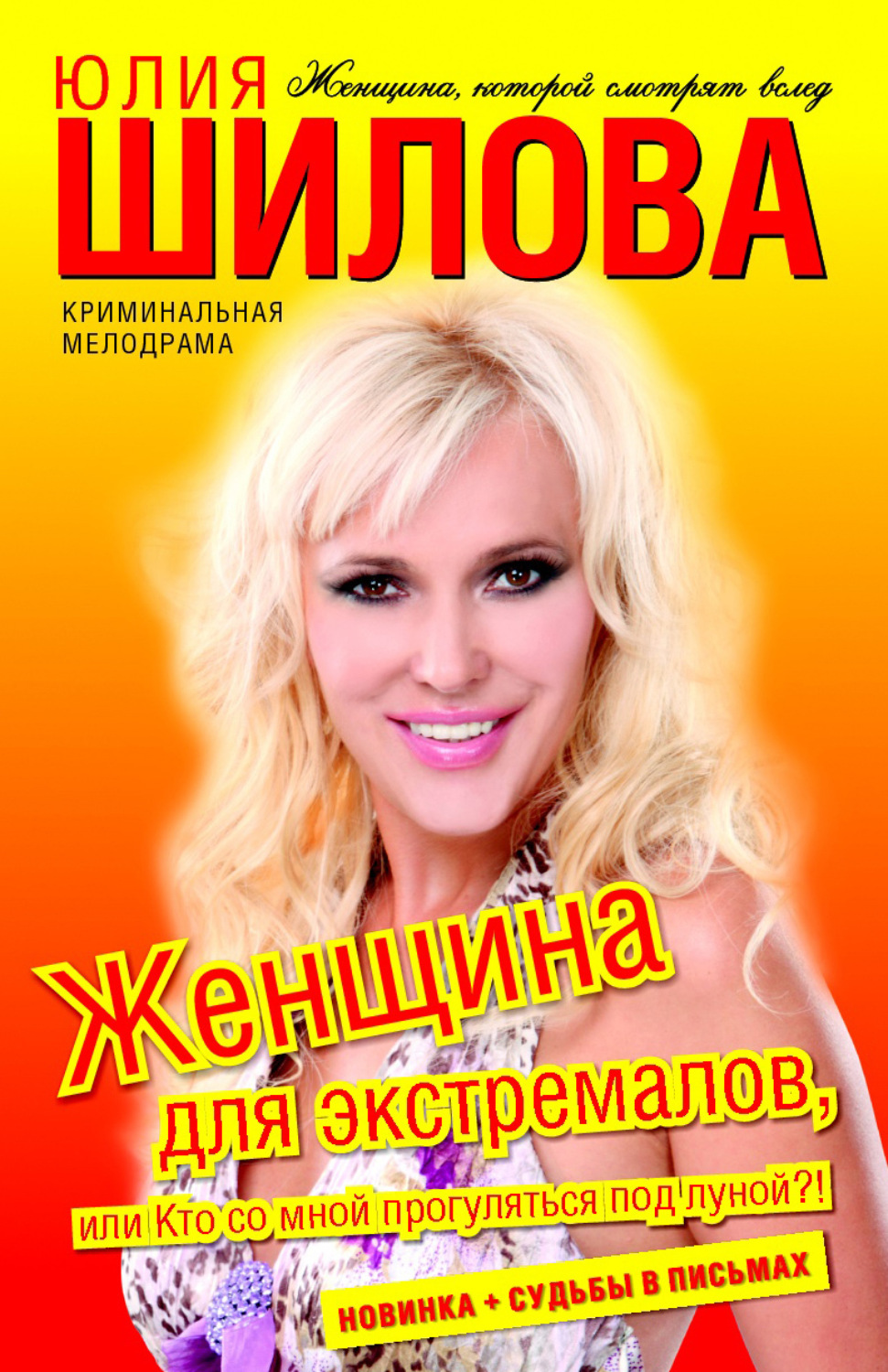 Обложка книги «Женщина для экстремалов, или Кто со мной прогуляться под луной?!»