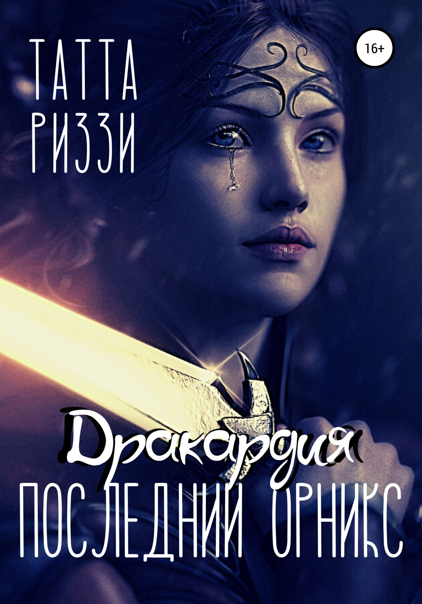 Обложка книги «Последний Орникс»