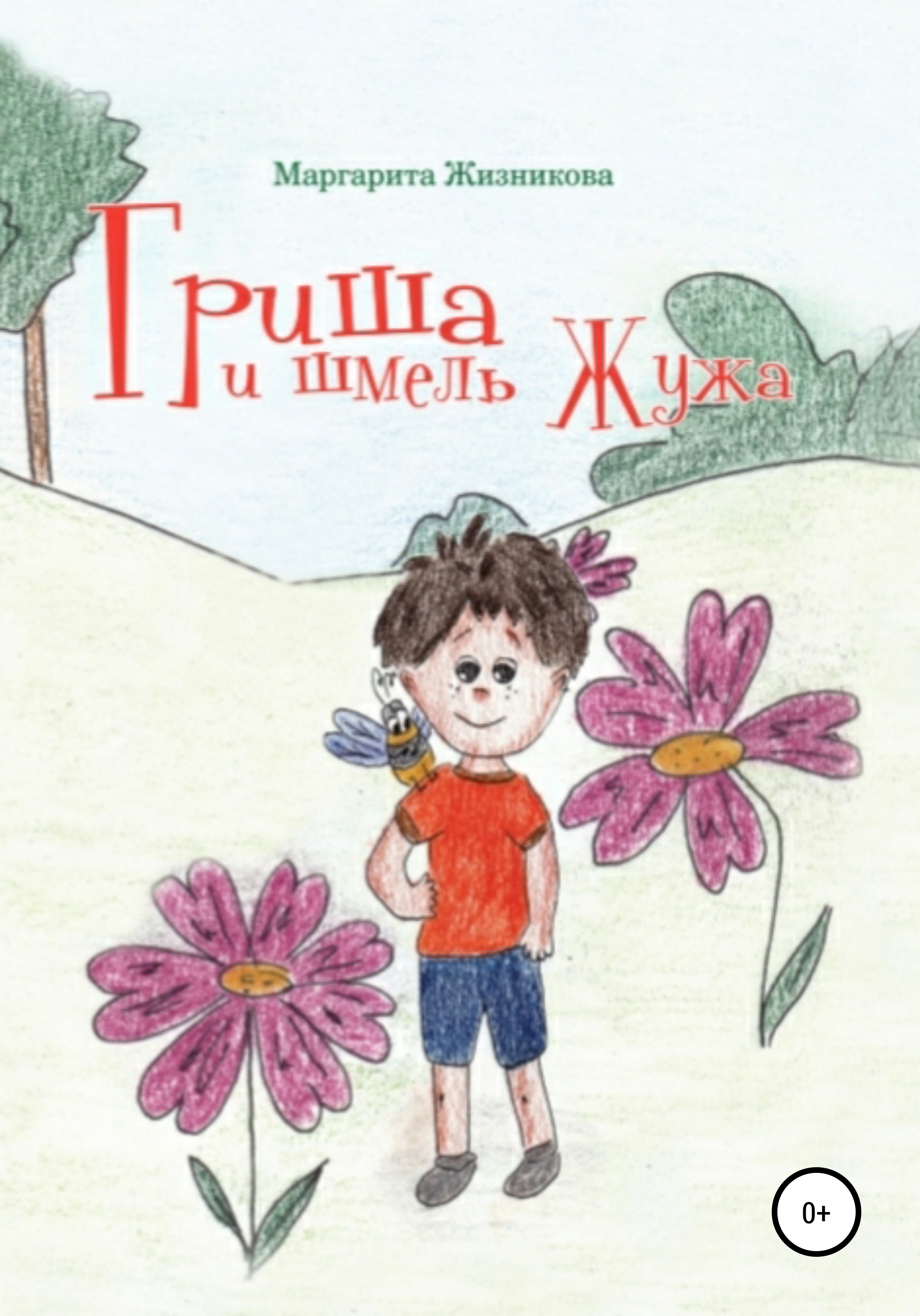 Обложка книги «Гриша и шмель Жужа»