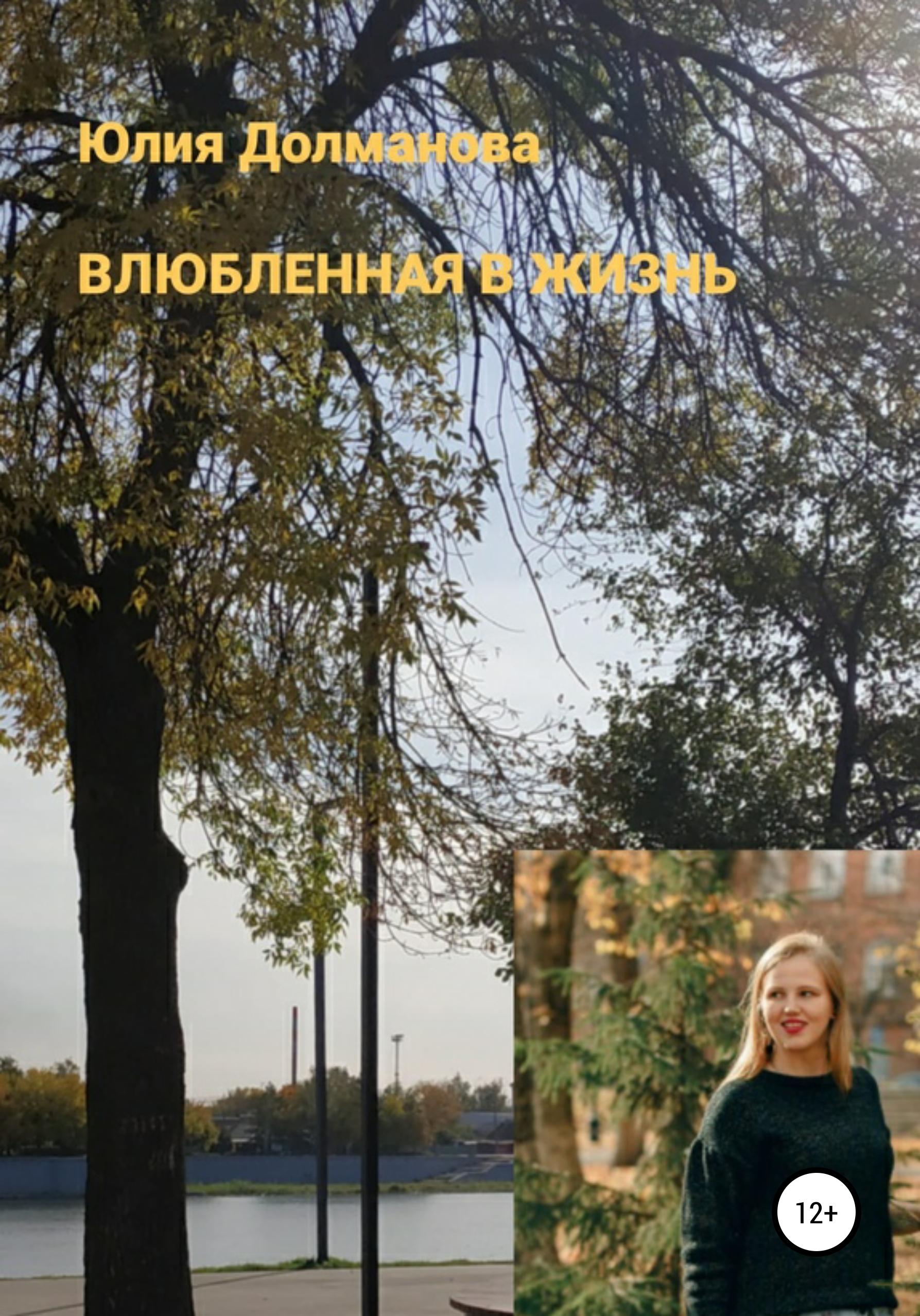 Обложка книги «Влюбленная в жизнь»
