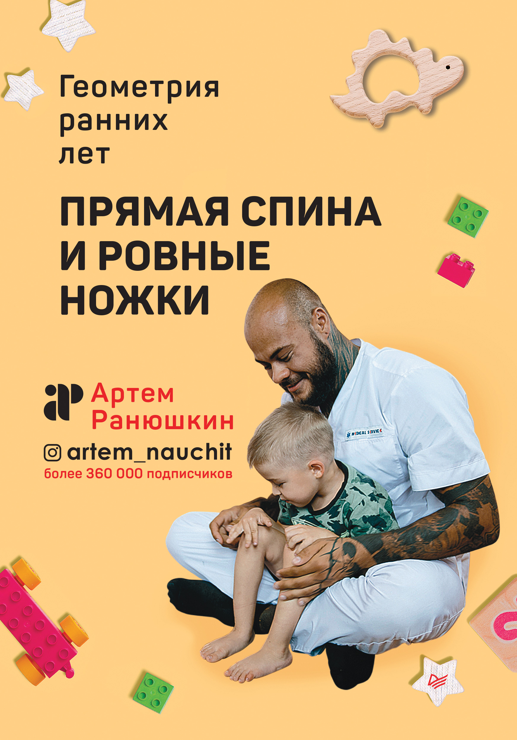 Обложка книги «Прямая спина и ровные ножки. Геометрия ранних лет»